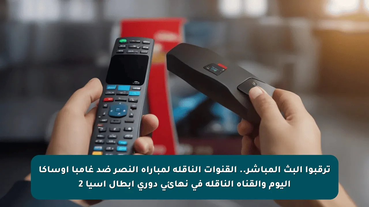 ترقبوا البث المباشر.. القنوات الناقلة لمباراه النصر ضد غامبا أوساكا اليوم والقناه الناقله في نهائي دوري أبطال آسيا 2